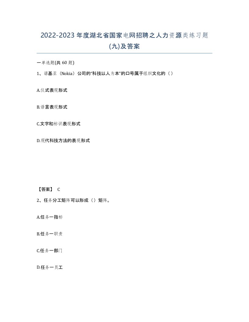 2022-2023年度湖北省国家电网招聘之人力资源类练习题九及答案