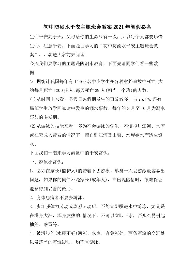 初中防溺水安全主题班会教案暑假必备