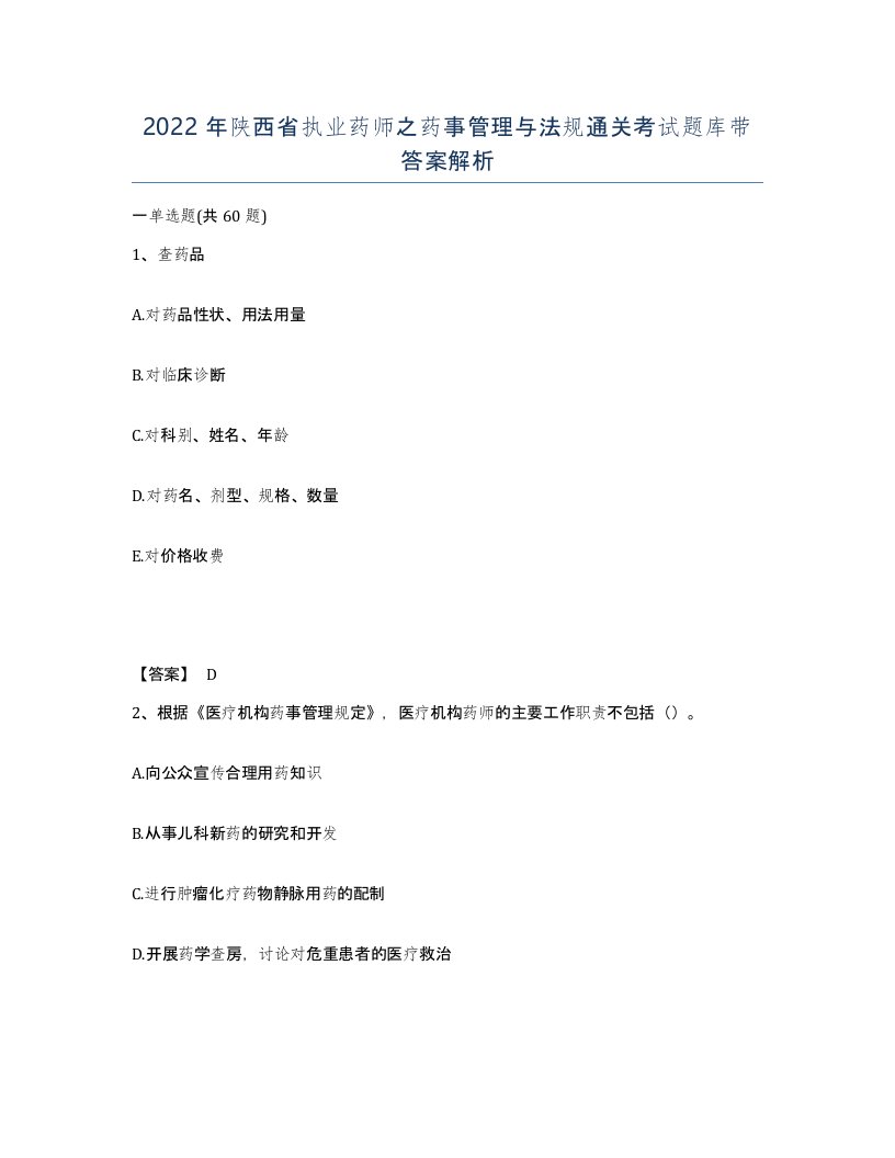 2022年陕西省执业药师之药事管理与法规通关考试题库带答案解析