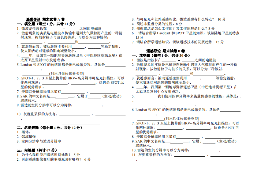 (完整版)遥感导论期末试卷及答案(可A4纸打印)-推荐文档