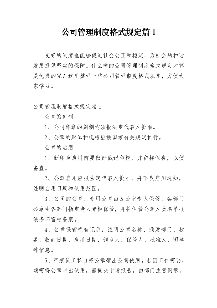 公司管理制度格式规定篇1