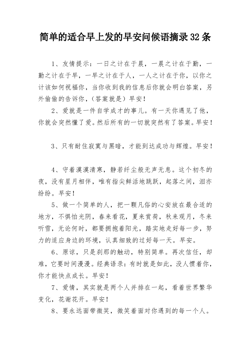 简单的适合早上发的早安问候语摘录32条