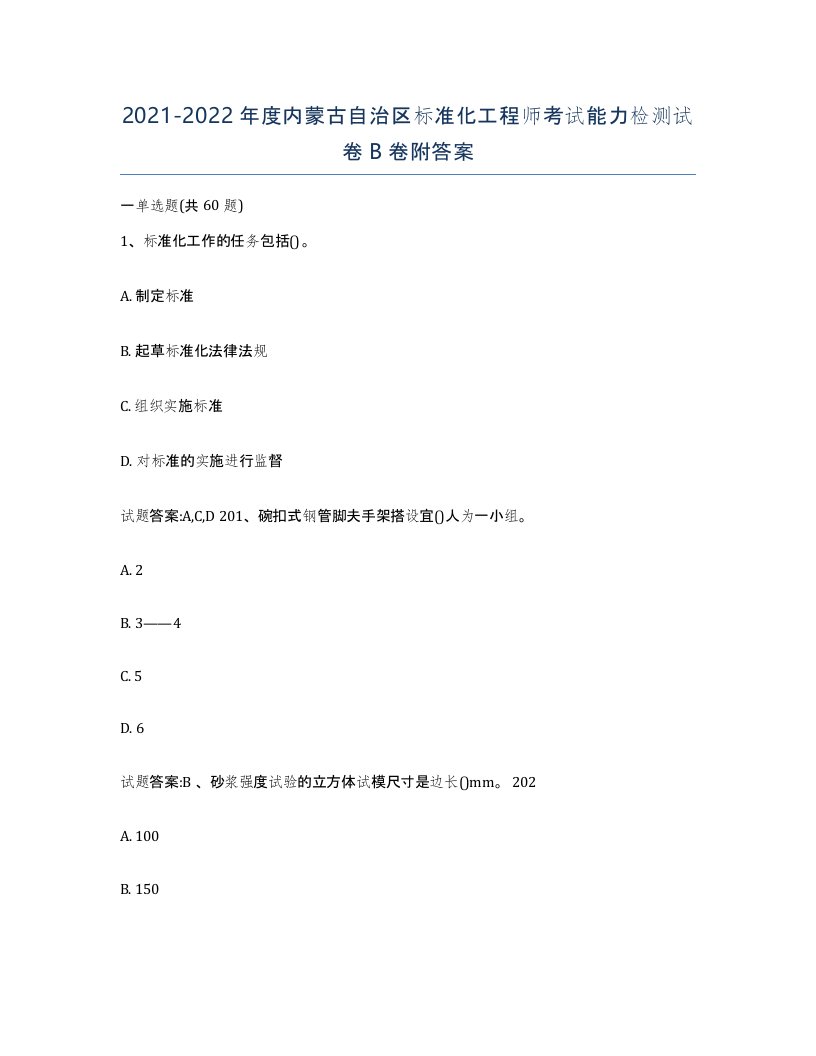 20212022年度内蒙古自治区标准化工程师考试能力检测试卷B卷附答案