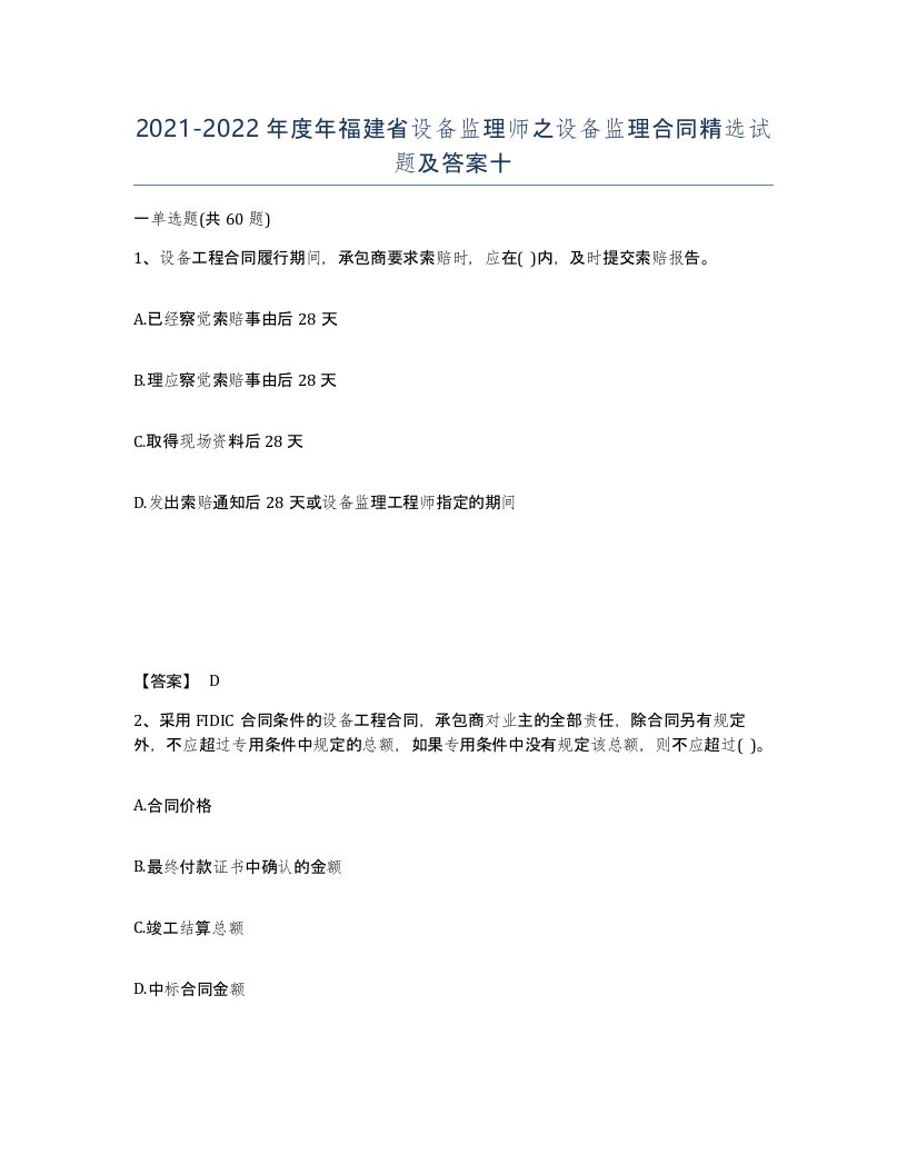 2021-2022年度年福建省设备监理师之设备监理合同试题及答案十