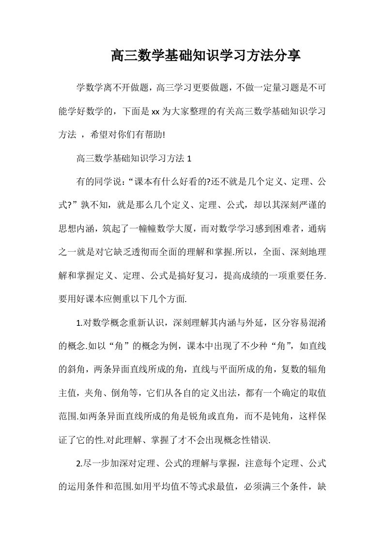 高三数学基础知识学习方法分享