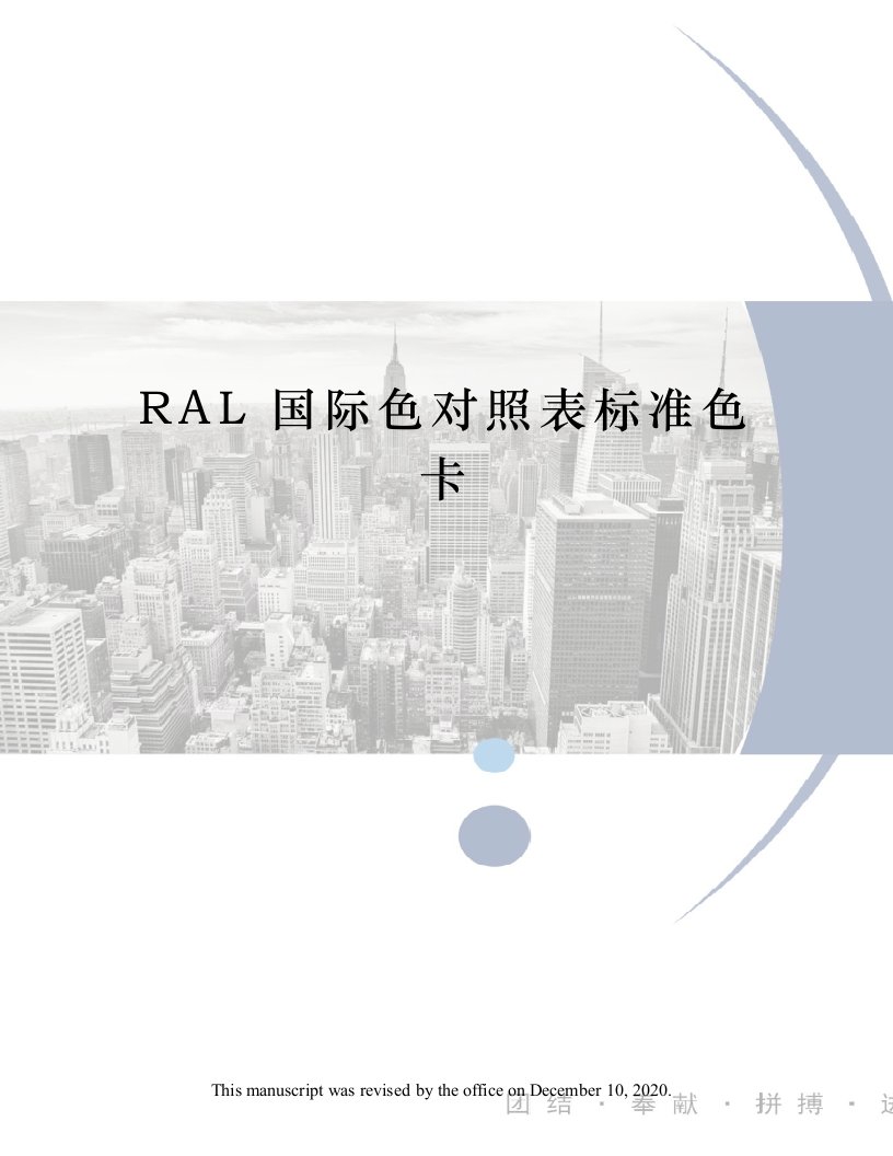 RAL国际色对照表标准色卡