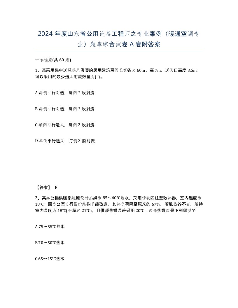 2024年度山东省公用设备工程师之专业案例暖通空调专业题库综合试卷A卷附答案