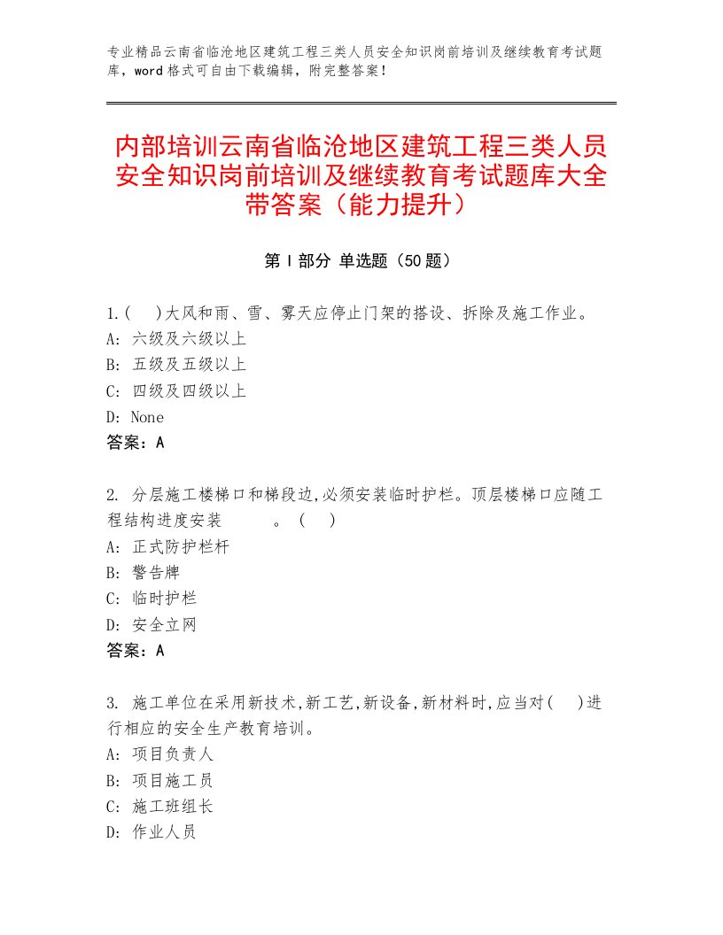 内部培训云南省临沧地区建筑工程三类人员安全知识岗前培训及继续教育考试题库大全带答案（能力提升）