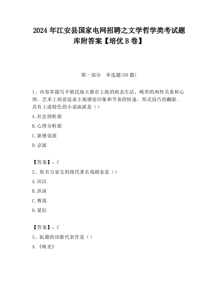 2024年江安县国家电网招聘之文学哲学类考试题库附答案【培优B卷】