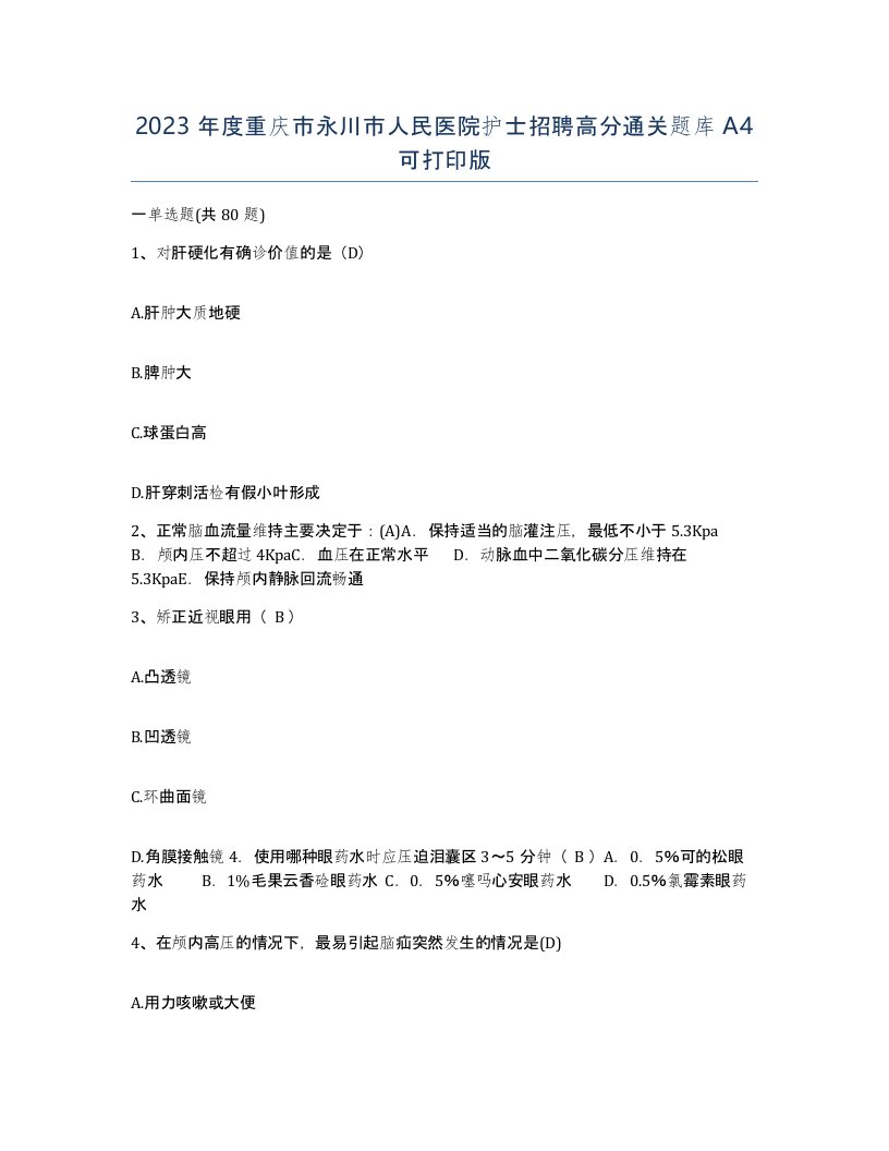 2023年度重庆市永川市人民医院护士招聘高分通关题库A4可打印版