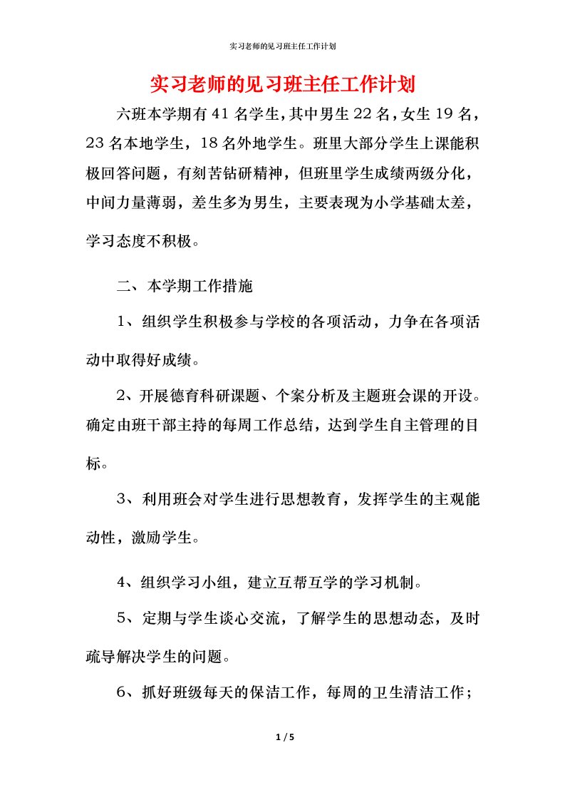 精编实习老师的见习班主任工作计划