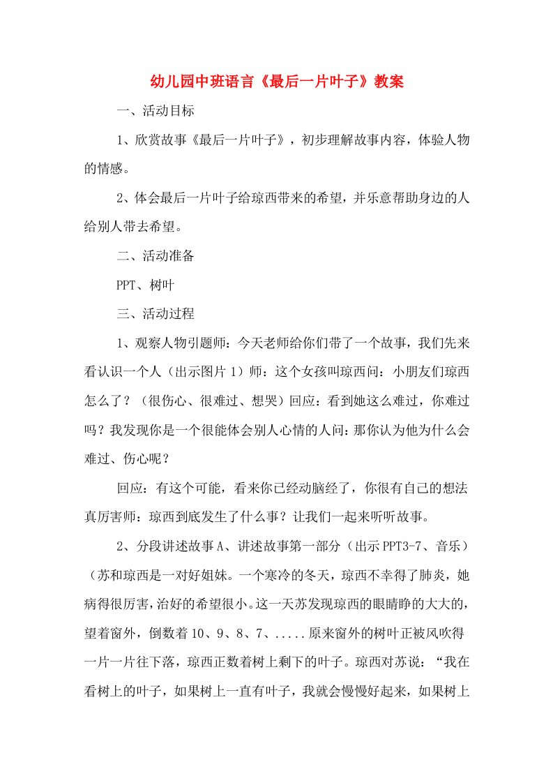 幼儿园中班语言《最后一片叶子》教案