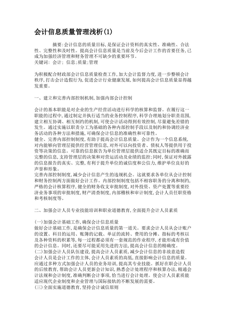 会计信息质量管理浅析解析