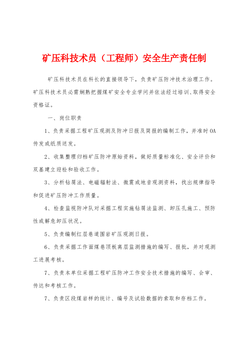 矿压科技术员工程师安全生产责任制