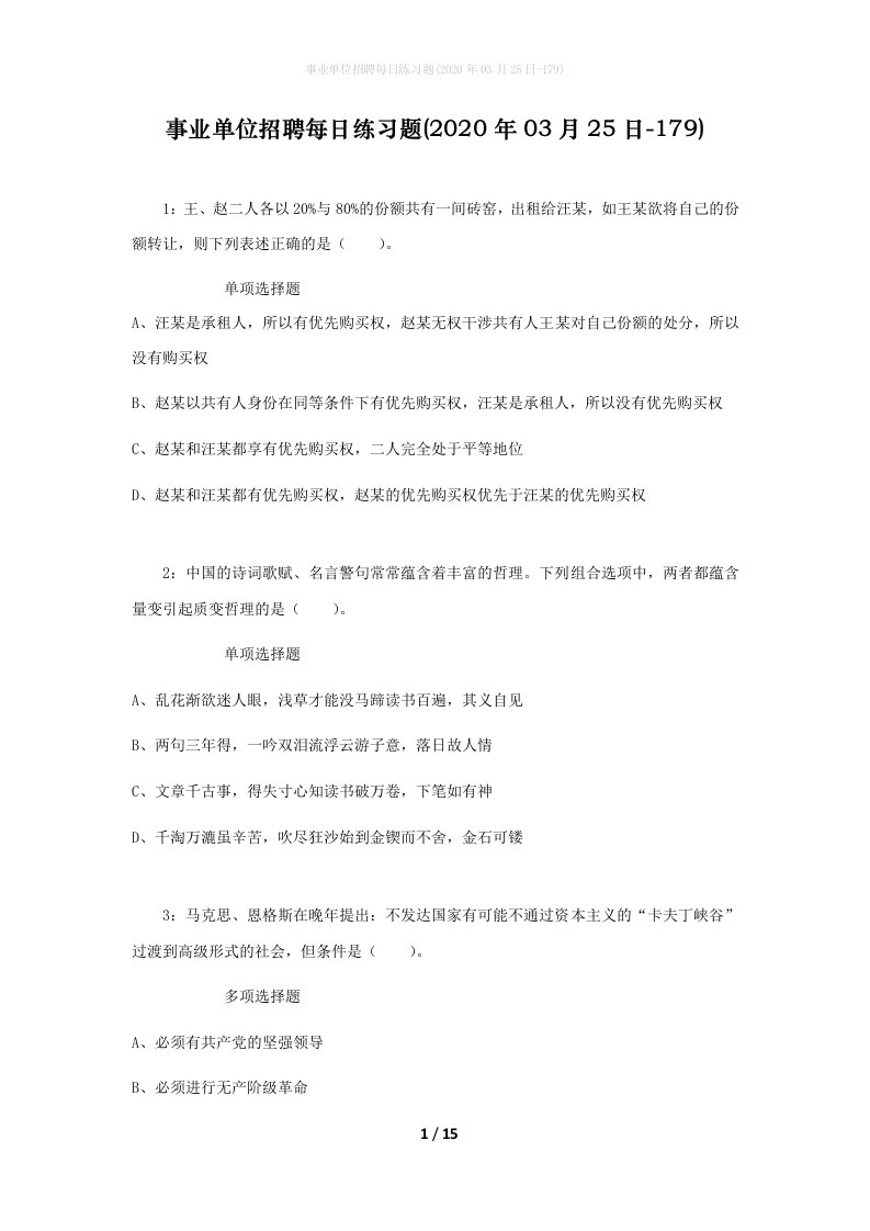 事业单位招聘每日练习题2020年03月25日-179