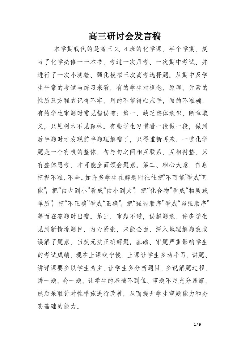 高三研讨会发言稿