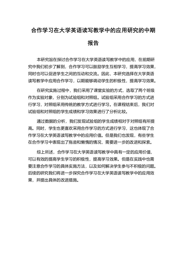 合作学习在大学英语读写教学中的应用研究的中期报告