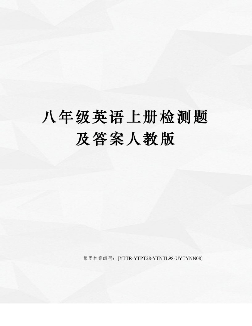 八年级英语上册检测题及答案人教版修订稿