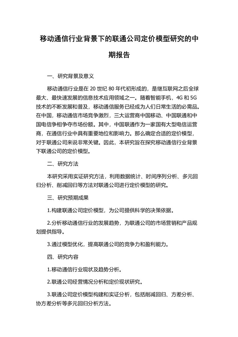 移动通信行业背景下的联通公司定价模型研究的中期报告