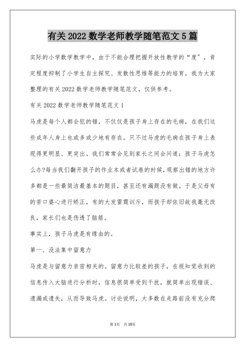 有关2022数学老师教学随笔范文5篇