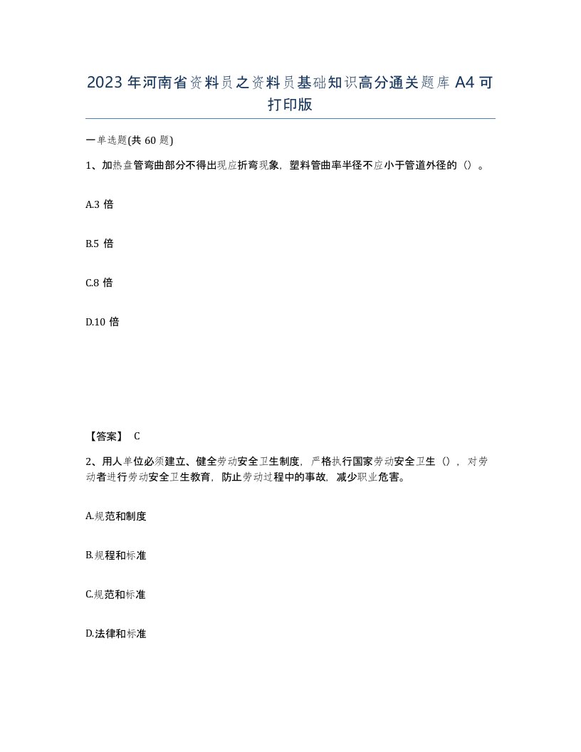 2023年河南省资料员之资料员基础知识高分通关题库A4可打印版