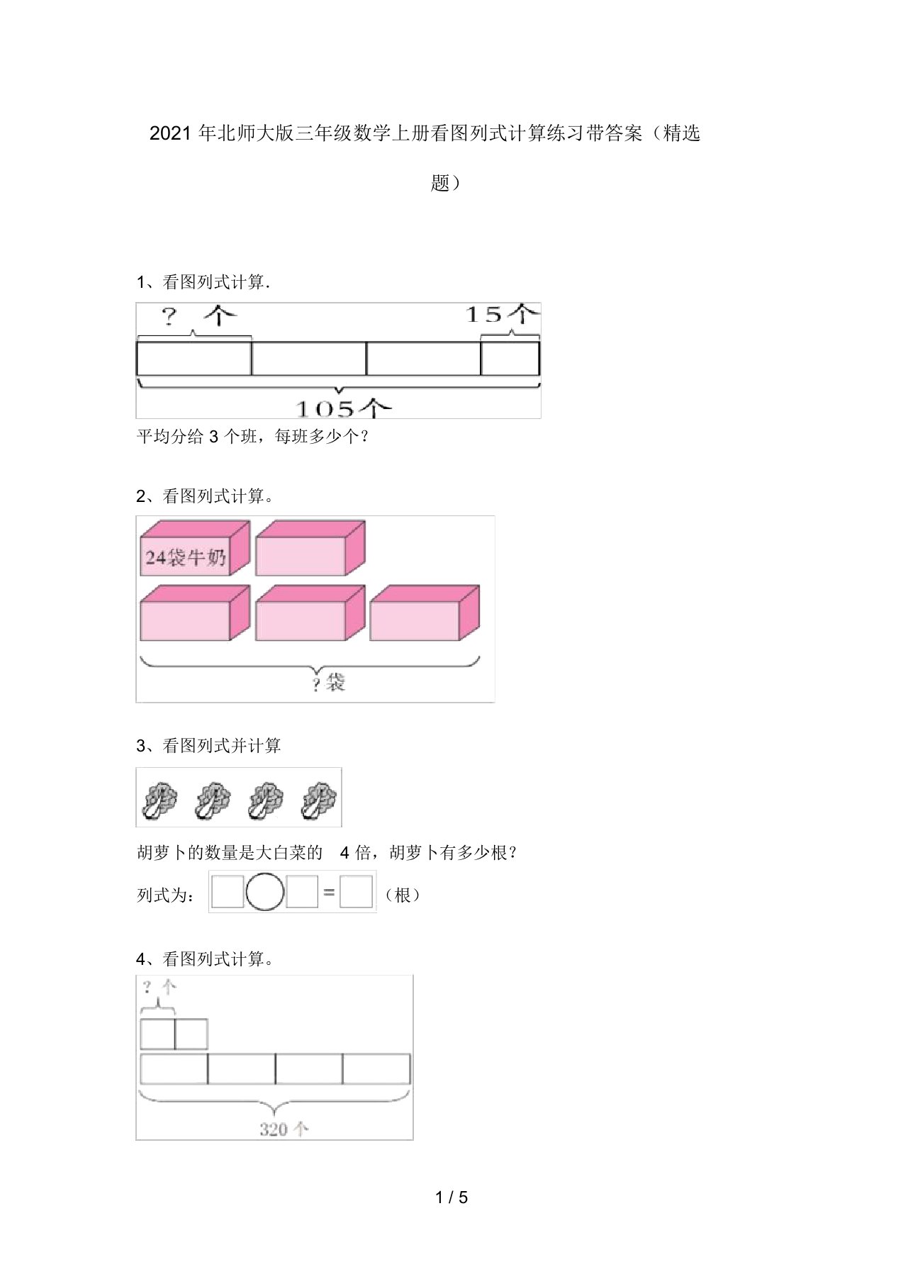 2021年北师大版三年级数学上册看图列式计算练习带答案(精选题)