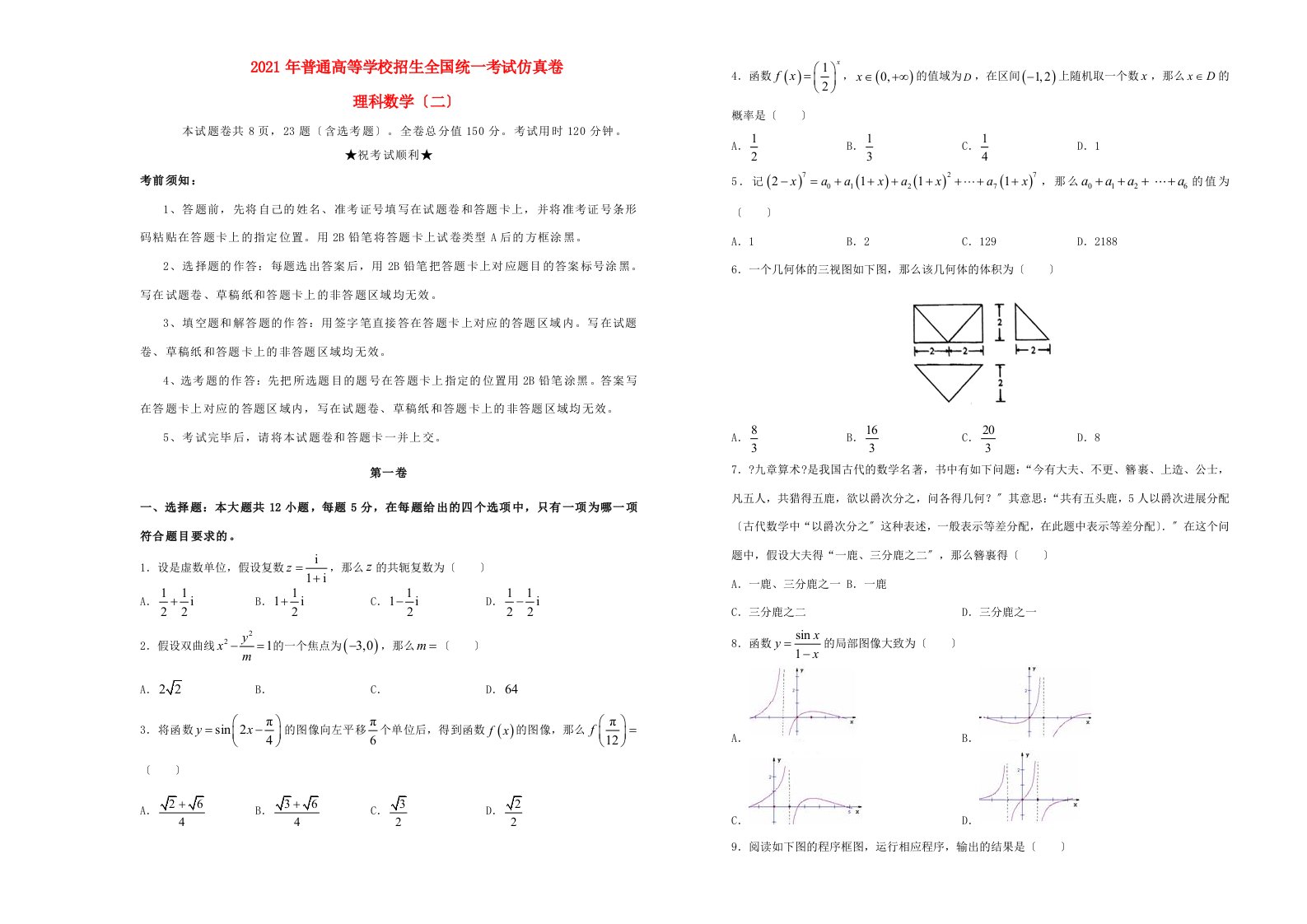 招生全国统一考试高三数学仿真卷(二)理