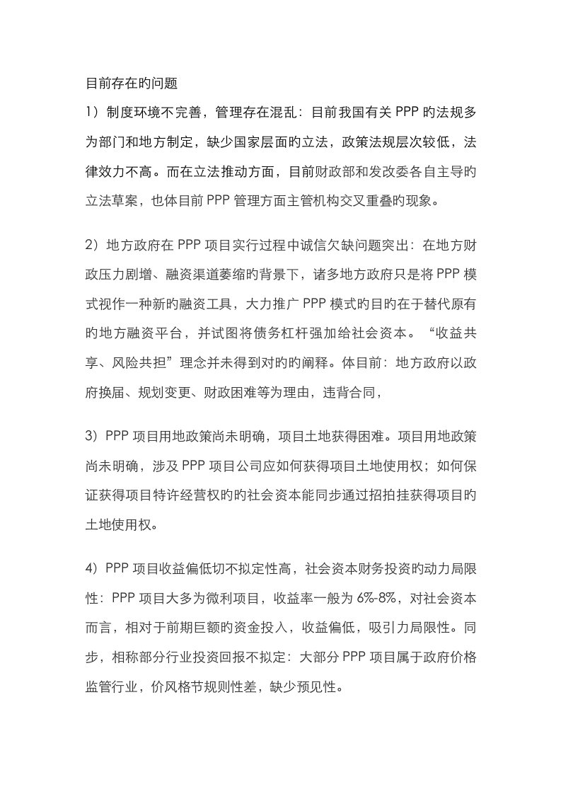 我国PPP专项项目当前存在的问题