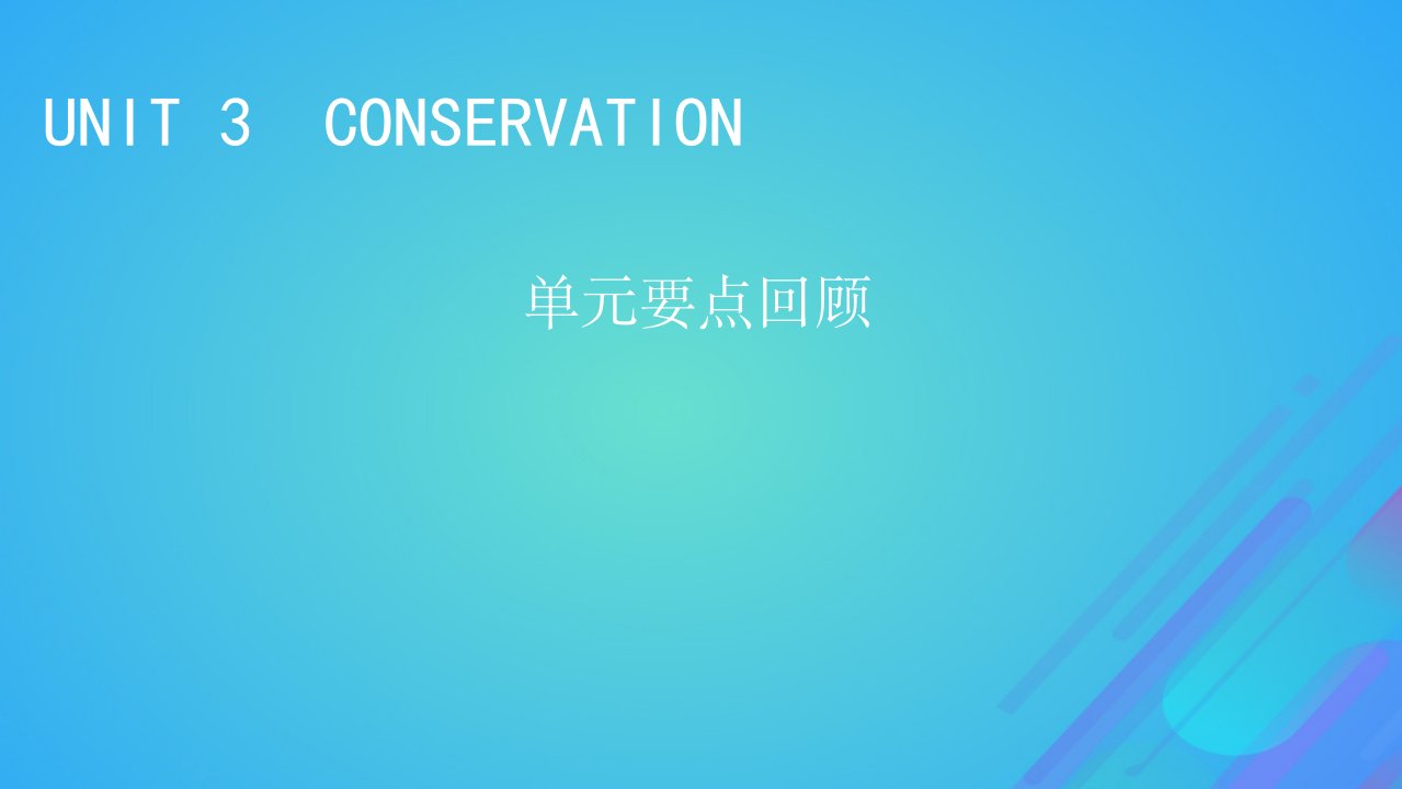 2022秋新教材高中英语Unit3Conservation单元要点回顾课件北师大版选择性必修第一册