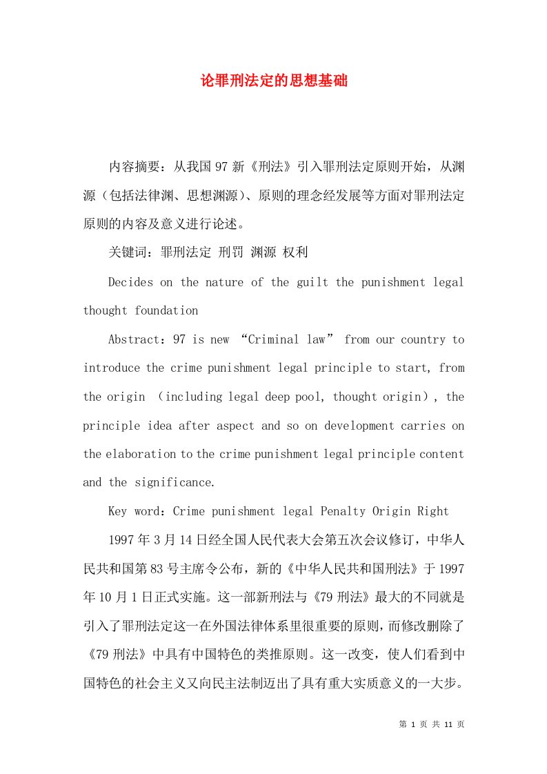 论罪刑法定的思想基础