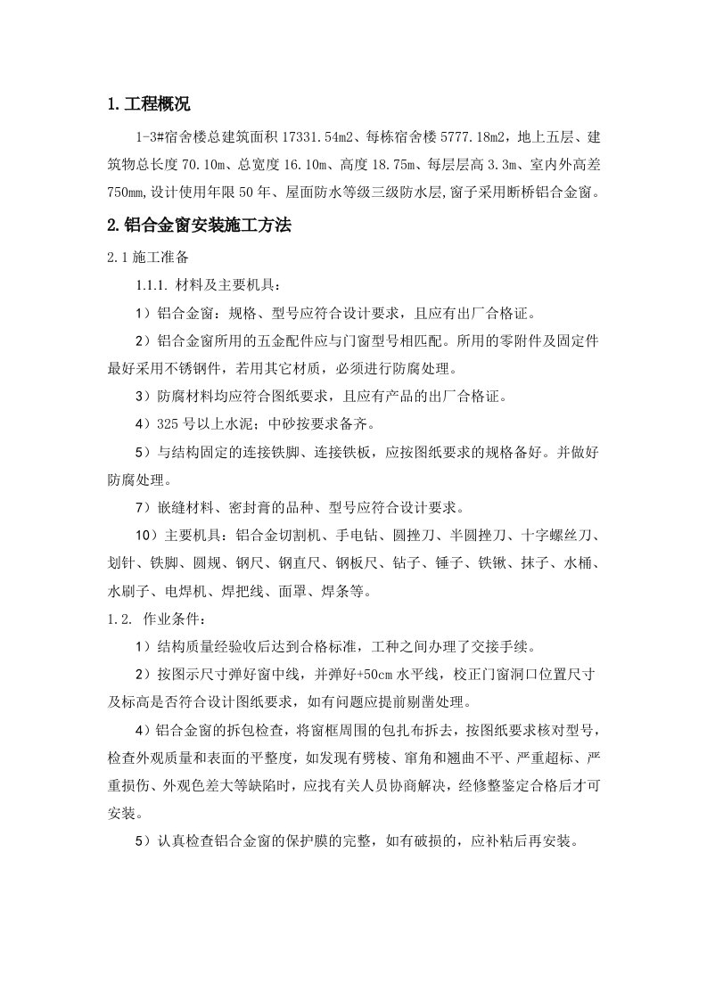 铝合金门窗安装施工方法