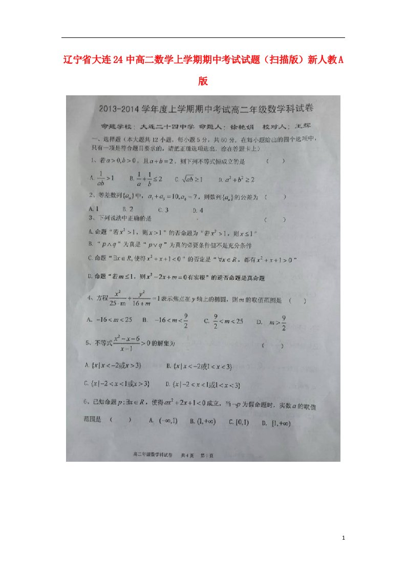 辽宁省大连24中高二数学上学期期中考试试题（扫描版）新人教A版