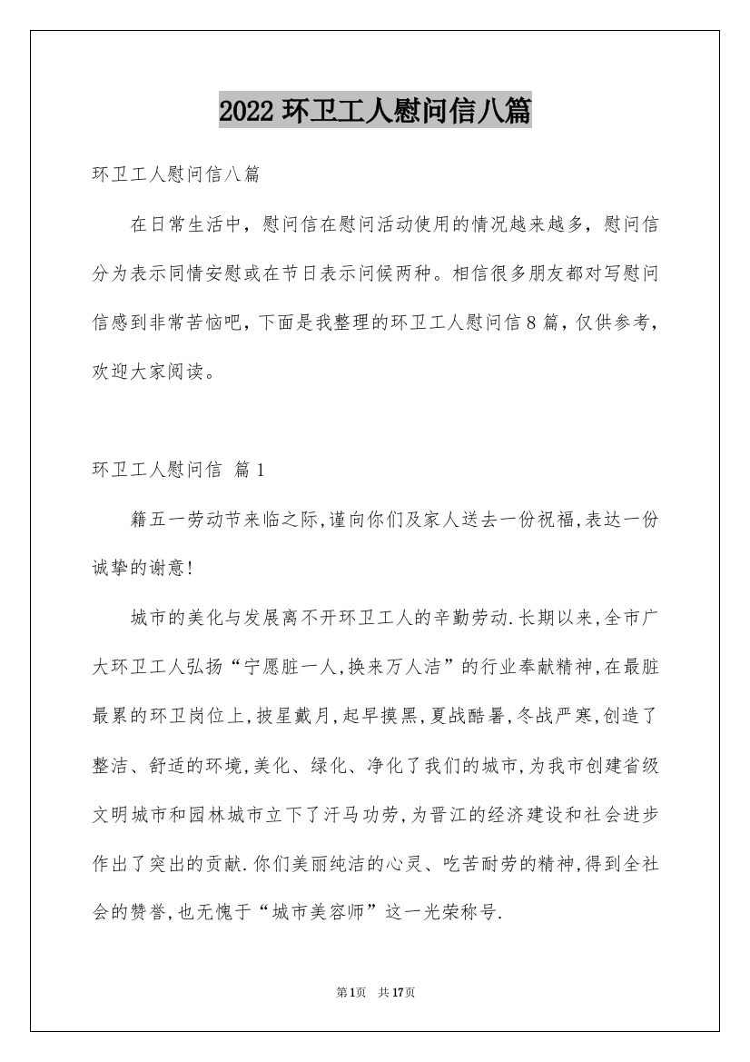 2022环卫工人慰问信八篇