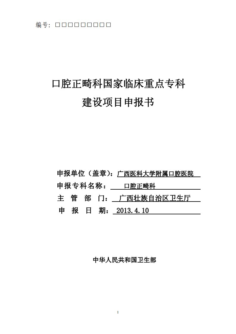 口腔正畸科国家临床重点专科建设项目申报书