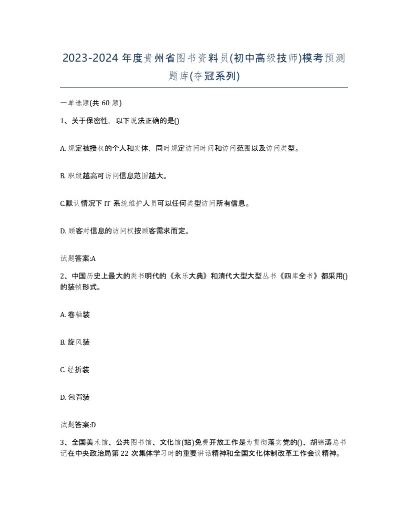 2023-2024年度贵州省图书资料员初中高级技师模考预测题库夺冠系列