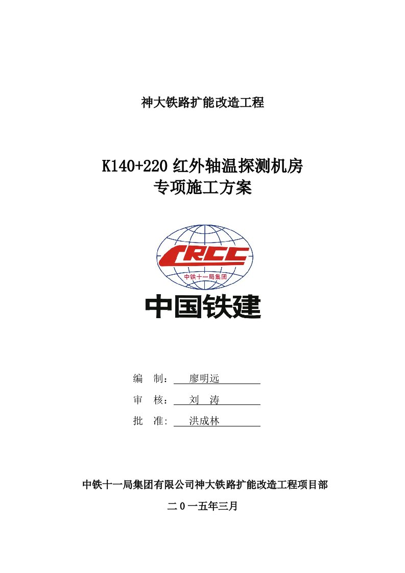 红外线轴温探测站施工专项方案