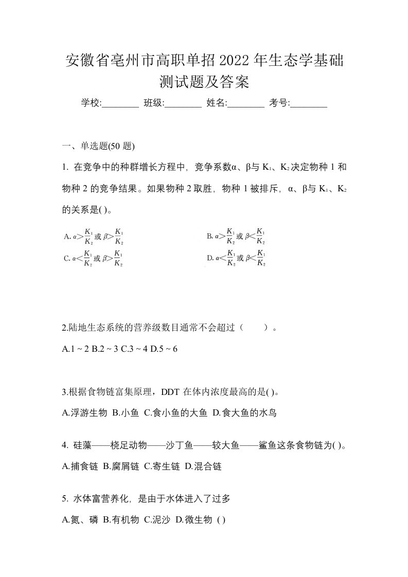 安徽省亳州市高职单招2022年生态学基础测试题及答案