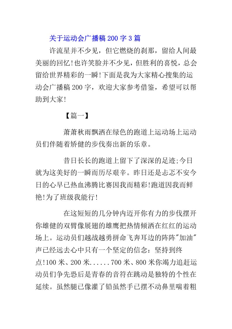 关于运动会广播稿200字3篇