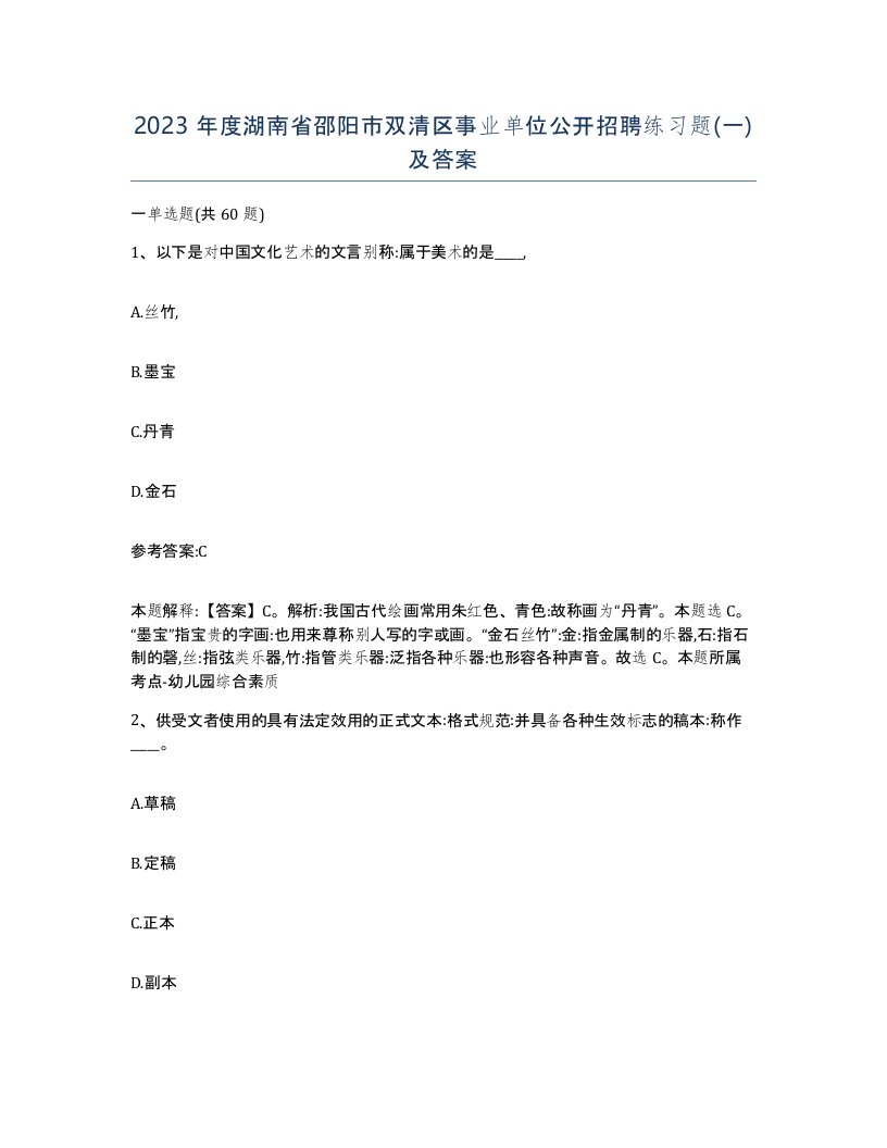 2023年度湖南省邵阳市双清区事业单位公开招聘练习题一及答案