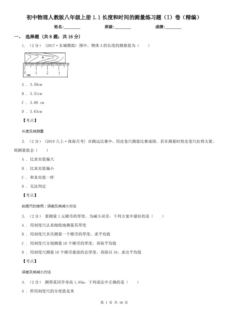 初中物理人教版八年级上册1.1长度和时间的测量练习题（I）卷（精编）