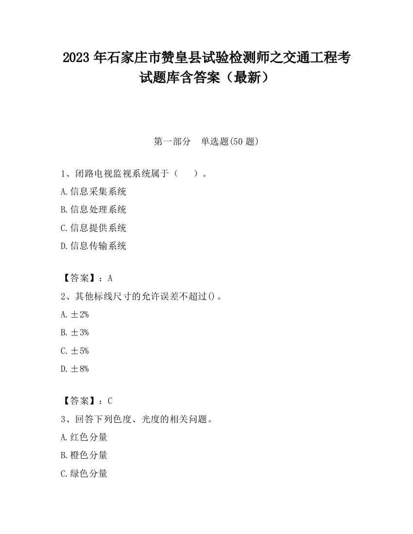 2023年石家庄市赞皇县试验检测师之交通工程考试题库含答案（最新）