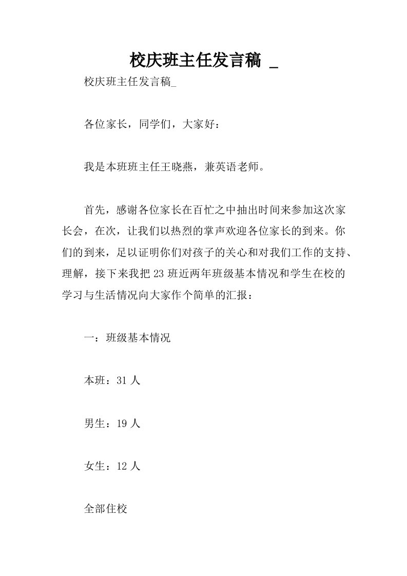 校庆班主任发言稿