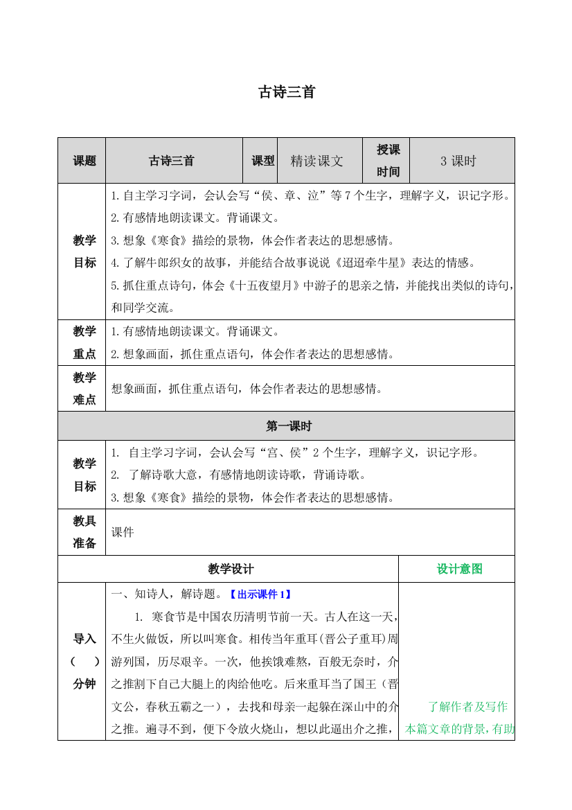 3古诗三首教案第一课时