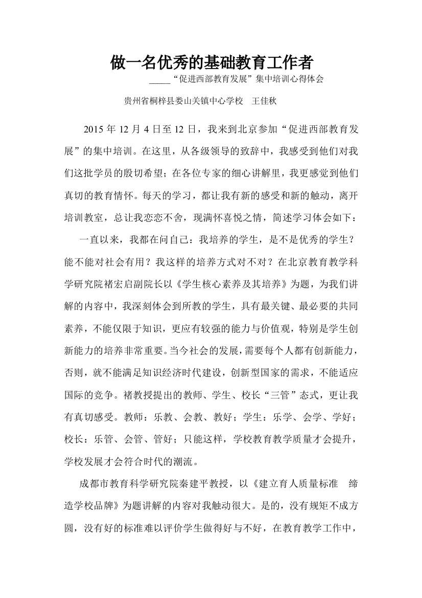 做一名优秀的基础教育工作者