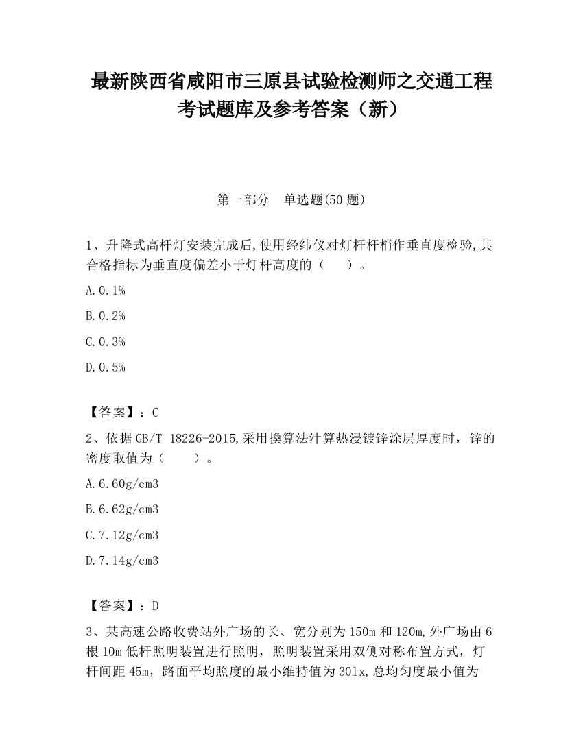 最新陕西省咸阳市三原县试验检测师之交通工程考试题库及参考答案（新）