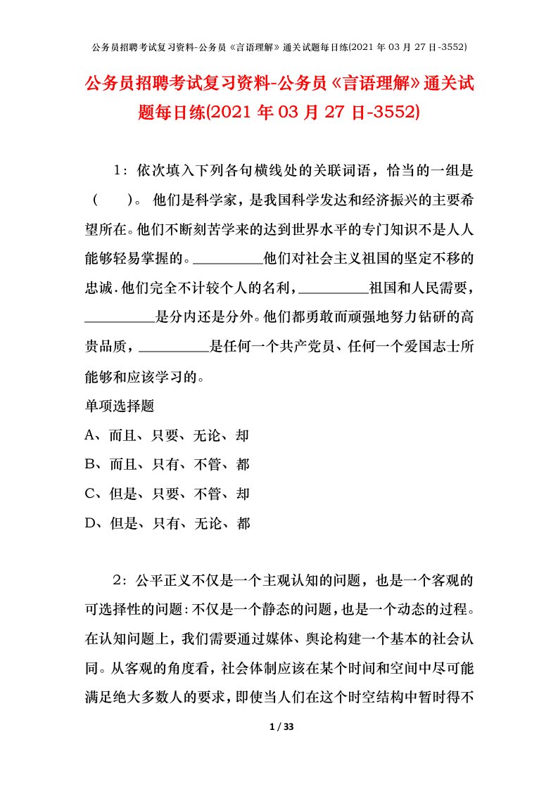 公务员招聘考试复习资料-公务员言语理解通关试题每日练2021年03月27日-3552