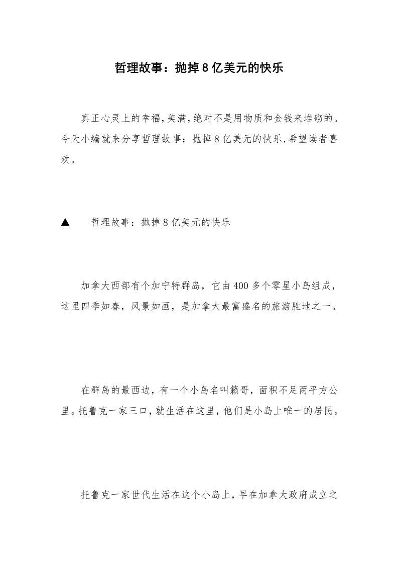 哲理故事：抛掉8亿美元的快乐