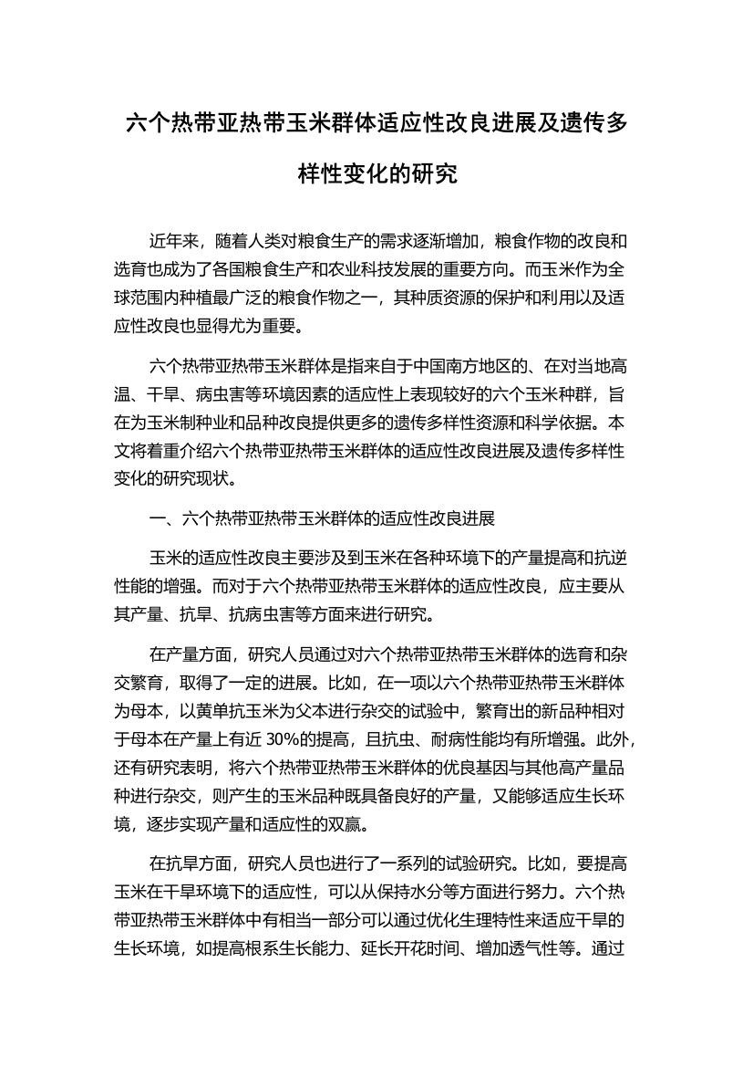 六个热带亚热带玉米群体适应性改良进展及遗传多样性变化的研究