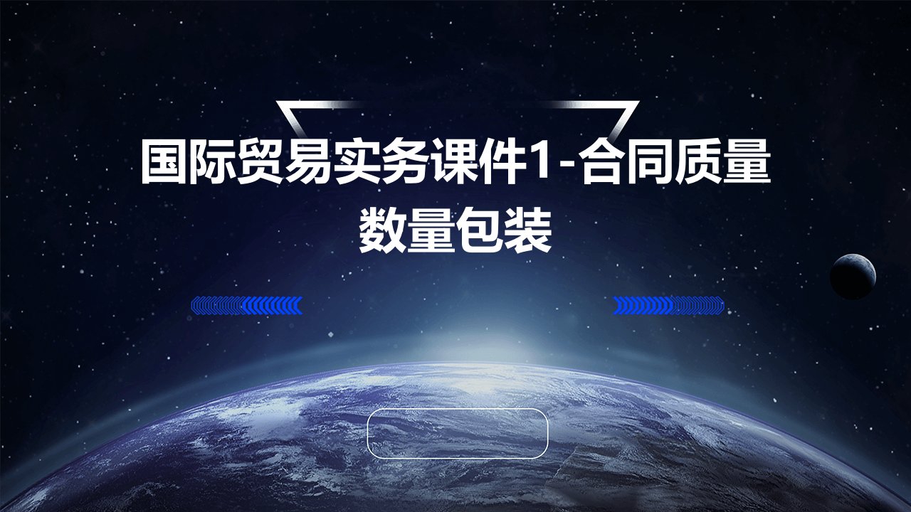 国际贸易实务课件1-合同质量数量包装