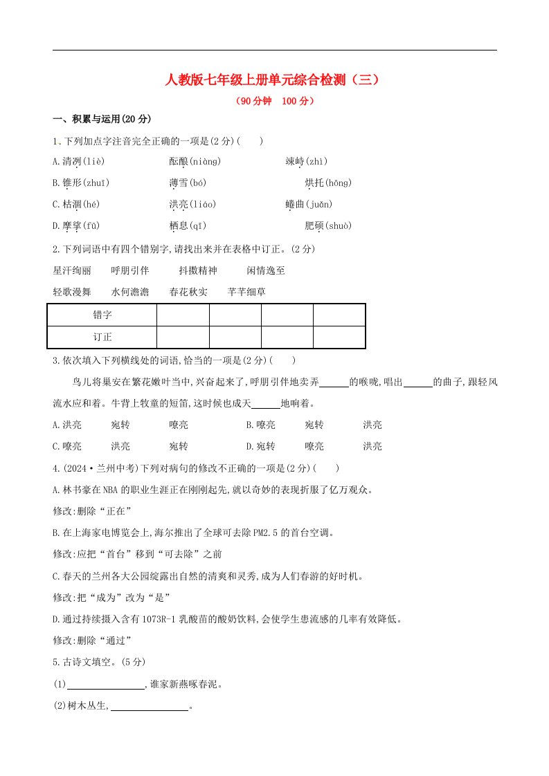 2024(新版)人教版七年级语文上册第(三)单元综合检测试卷及答案